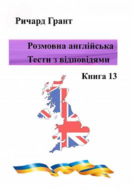 Розмовна англійська. Тести із відповідями. Книга 13
