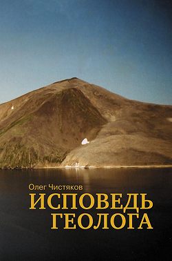 Исповедь геолога