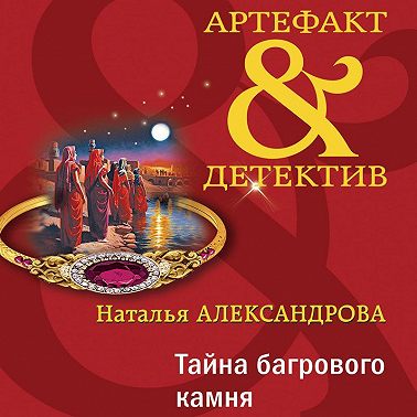 Тайна багрового камня