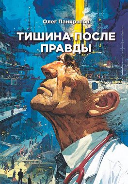 Тишина после правды