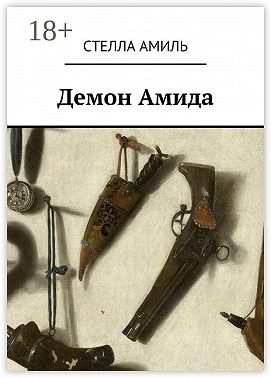 Демон Амида