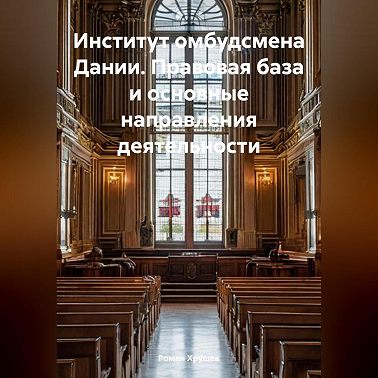 Институт омбудсмена Дании. Правовая база и основные направления деятельности