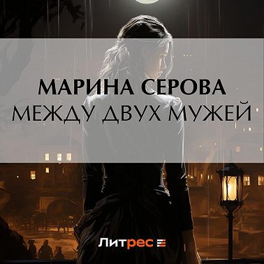 Между двух мужей