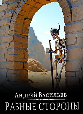 Файролл. Разные стороны