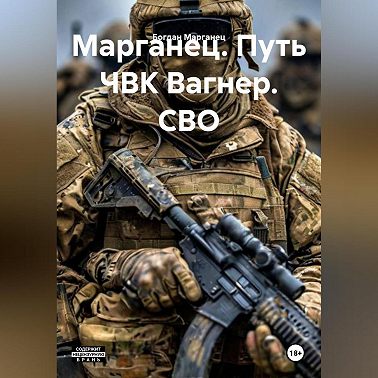 Марганец. Путь ЧВК Вагнер. СВО