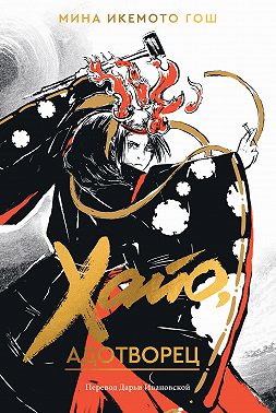 Хайо, адотворец