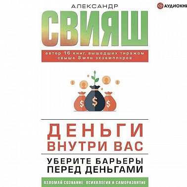 Деньги внутри вас. Уберите барьеры перед деньгами