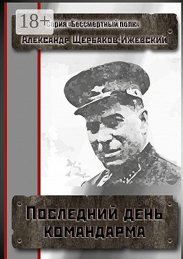 Последний день командарма. Серия «Бессмертный полк»