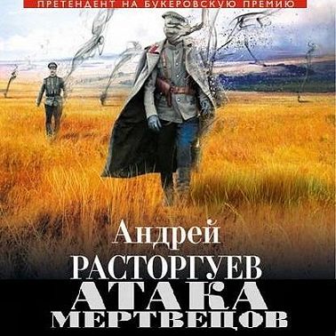 Атака мертвецов