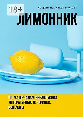 Лимонник. По материалам израильских литературных вечеринок. Выпуск 3