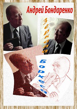 Зеркала Борхеса