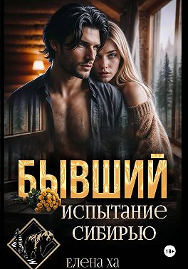 Бывший. Испытание Сибирью