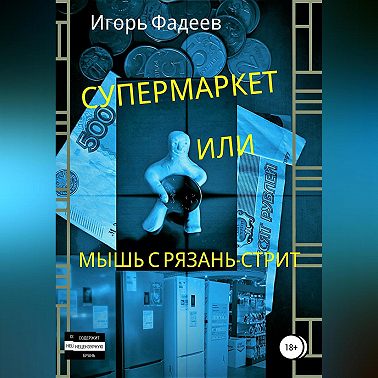 Супермаркет, или Мышь с Рязань-стрит
