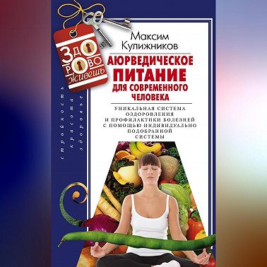 Аюрведическое питание для современного человека