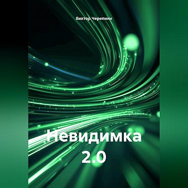 Невидимка 2.0