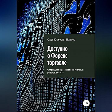 Доступно о Форекс-торговле