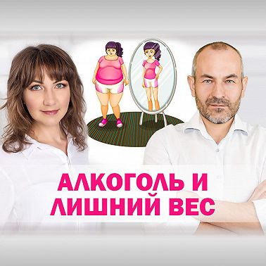 Алкоголь и лишний вес. Как бросить пить?