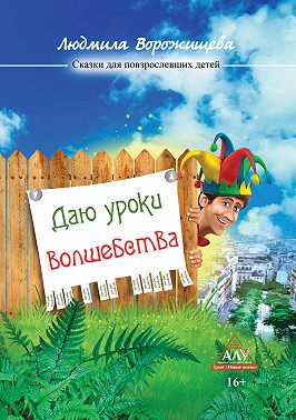 Даю уроки волшебства