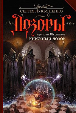 Книжный Дозор