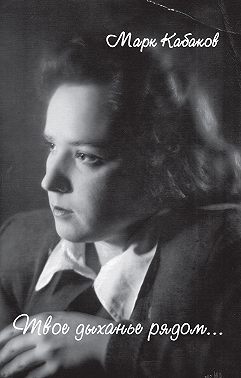 Твое дыханье рядом... (сборник)