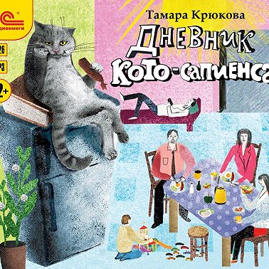 Дневник Кото-Сапиенса