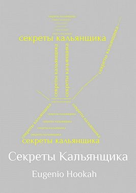 Секреты кальянщика