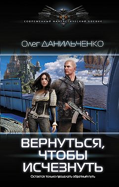 Вернуться, чтобы исчезнуть