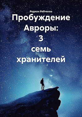 Пробуждение Авроры: 3 семь хранителей
