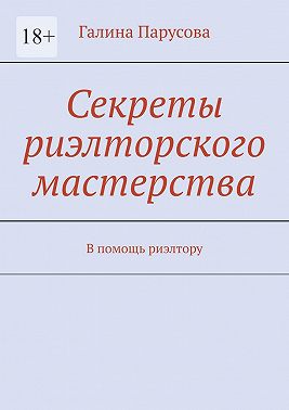 Секреты риэлторского мастерства. В помощь риэлтору