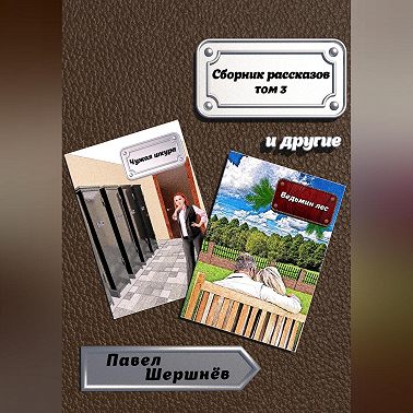 Сборник рассказов. Том 3