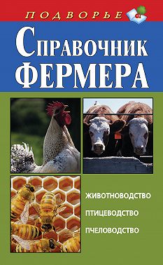 Справочник фермера. Животноводство, птицеводство, пчеловодство