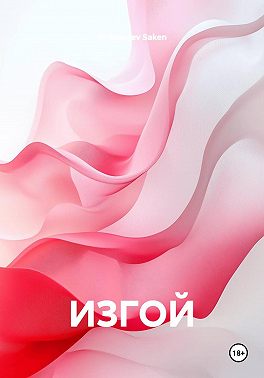 ИЗГОЙ
