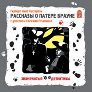Рассказы о Патере Брауне. Аудиоспектакль