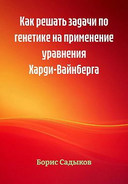 Как решать задачи по генетике на применение уравнения Харди-Вайнберга