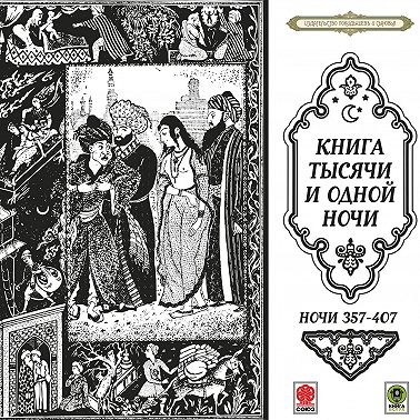 Сказки тысячи и одной ночи. Ночи 357-407