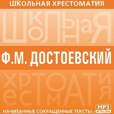 Хрестоматия. Преступление и наказание