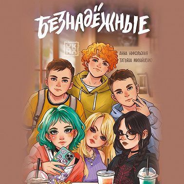 Безнадёжные