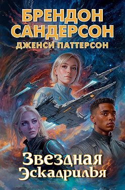 Устремленная в небо. Звездная эскадрилья