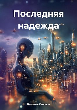 Последняя надежда