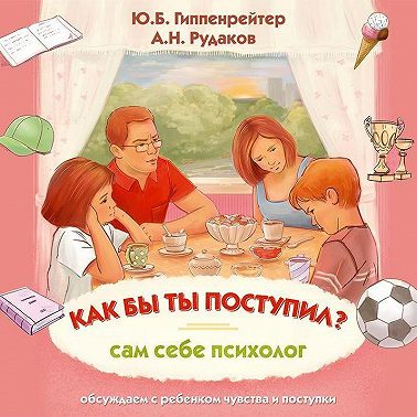 Как бы ты поступил? Сам себе психолог