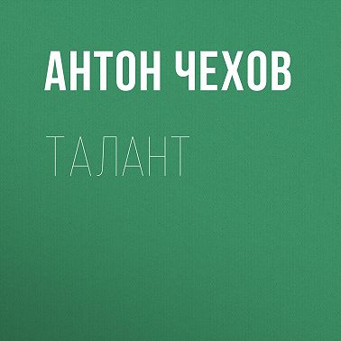 Талант