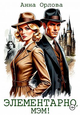 Элементарно, мэм!
