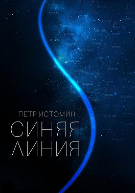 Синяя линия