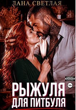 Рыжуля для питбуля
