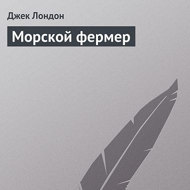 Морской фермер