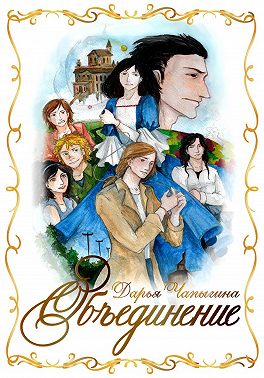 Объединение (часть 1)