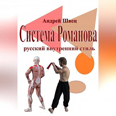 Система Романова — русский внутренний стиль