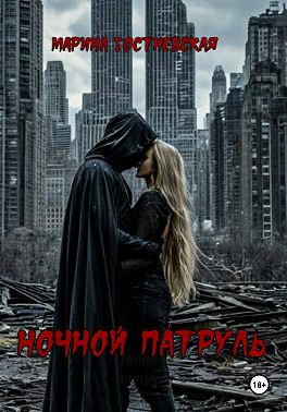 Ночной патруль