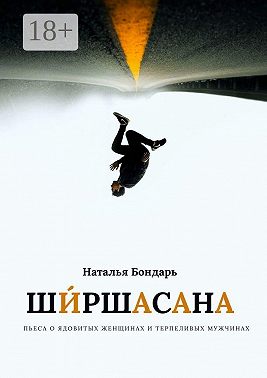 Ширшасана