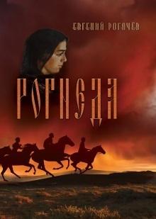 Рогнеда. Книга 1